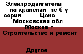Электродвигатели Simensна хранении, не б/у, серии LA,LE › Цена ­ 4 000 - Московская обл., Москва г. Строительство и ремонт » Другое   